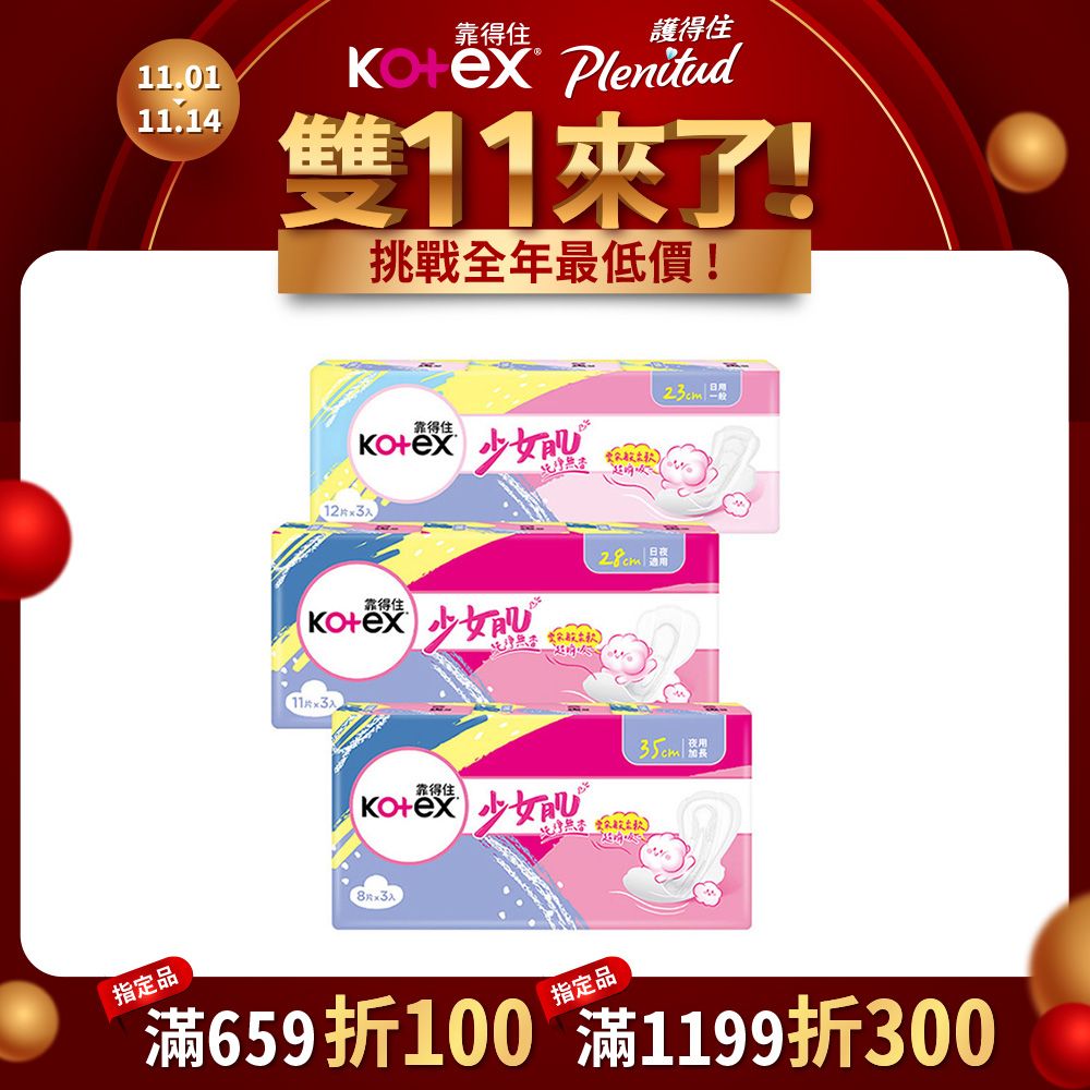 Kotex 靠得住  少女肌純淨無香衛生棉 23cm/28cm/35cm 3包x5組