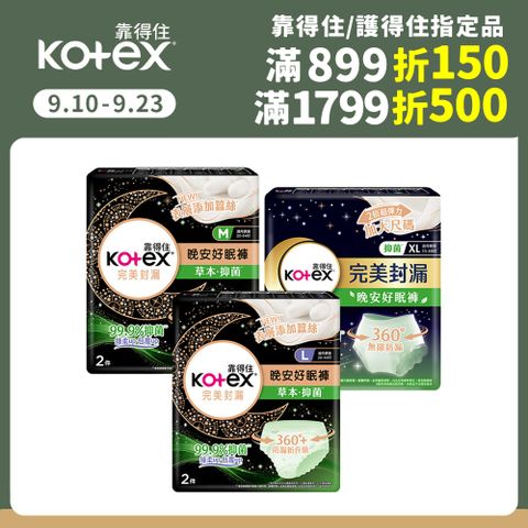 Kotex 靠得住 抑 菌好眠褲/褲型衛生棉 M號/L號/XL號 (2片x16包)