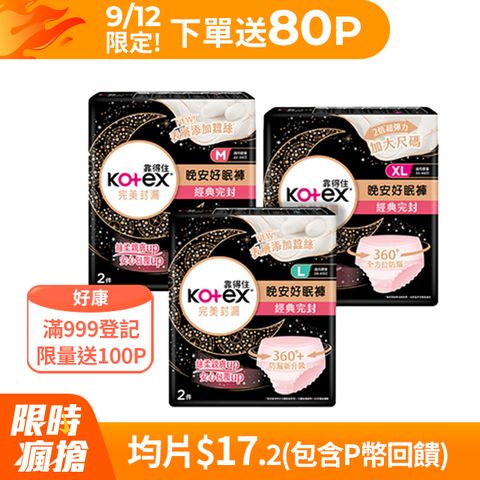 Kotex 靠得住 晚安好眠褲/褲型衛生棉 M/L/XL 2X18包