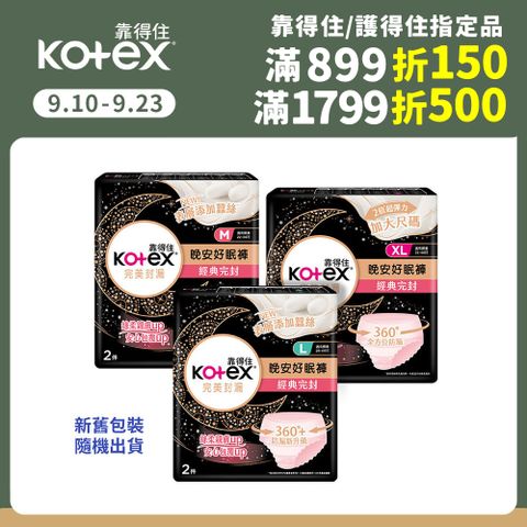 Kotex 靠得住 晚安好眠褲/褲型衛生棉 M/L/XL 2X18包