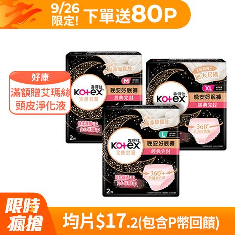 Kotex 靠得住 晚安好眠褲/褲型衛生棉 M/L/XL 2X18包