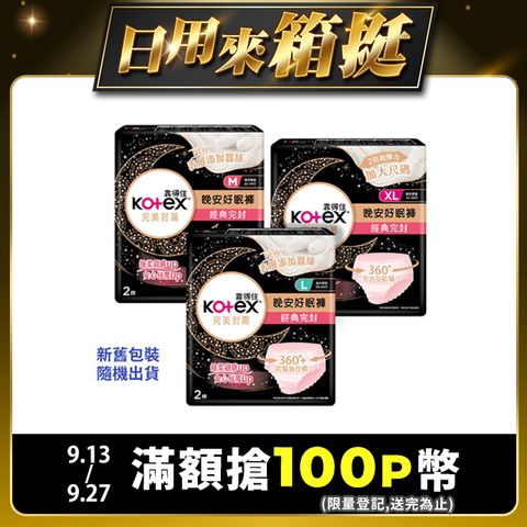 Kotex 靠得住 晚安好眠褲/褲型衛生棉 M/L/XL 2X18包