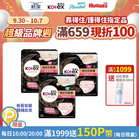 Kotex 靠得住 晚安好眠褲/褲型衛生棉 M/L/XL 2X18包