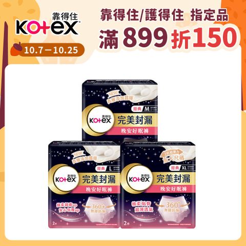 Kotex 靠得住 晚安好眠褲/褲型衛生棉 M/L/XL 2X18包