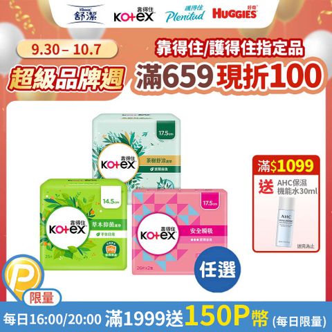 Kotex 靠得住 安全瞬吸/茶樹舒涼/草本抑 菌 護墊箱購任選