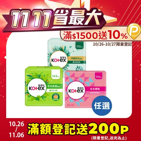 Kotex 靠得住 安全瞬吸/茶樹舒涼/草本抑 菌 護墊箱購任選