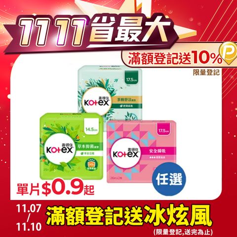 Kotex 靠得住 安全瞬吸/茶樹舒涼/草本抑 菌 護墊箱購任選