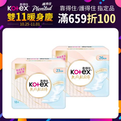 Kotex 靠得住 無感軟Q棉 (無感衛生棉) 日用 23cm/26cm 10包箱購