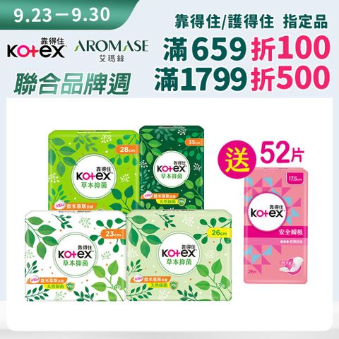 Kotex 靠得住 草本抑 菌衛生棉 23cm/26cm/28cm/35cm 8包組 箱購