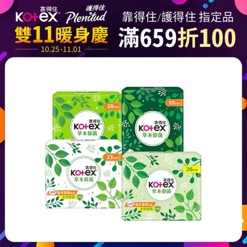 Kotex 靠得住 草本抑 菌衛生棉 23cm/26cm/28cm/35cm 8包組 箱購