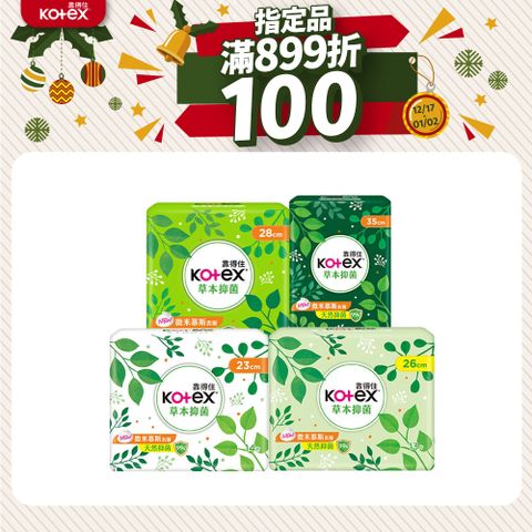 Kotex 靠得住 草本抑 菌衛生棉 23cm/26cm/28cm/35cm 8包組 箱購