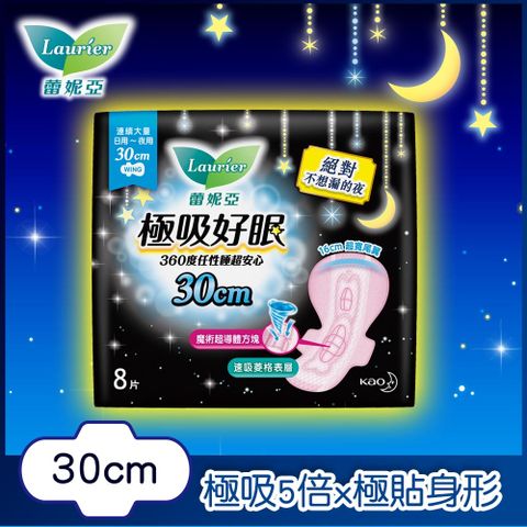 蕾妮亞 衛生棉 極吸好眠  連續大量日用~夜用30cm 8片