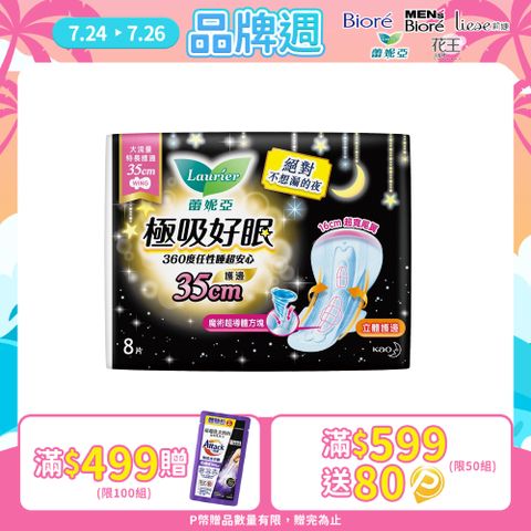 蕾妮亞 衛生棉 極吸好眠 大流量特長護邊夜用35cm 8片