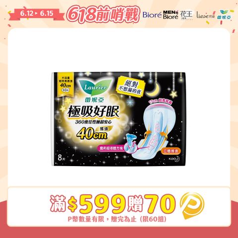 蕾妮亞 衛生棉 極吸好眠 大流量超特長護邊夜用40cm 8片