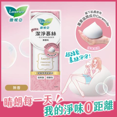 laurier 蕾妮亞 私密肌屏護系列 私密肌潔淨慕絲150ml