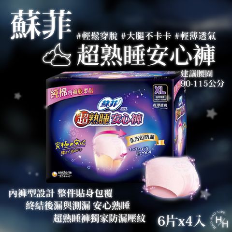 SOFY 蘇菲 超熟睡安心褲 XL尺寸 24片/箱