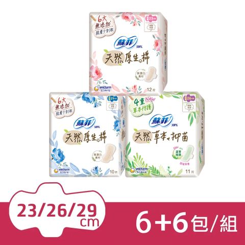 Sofy 蘇菲 天然系列日用 夜用衛生棉23cm/26cm/29cm(6+6包組)