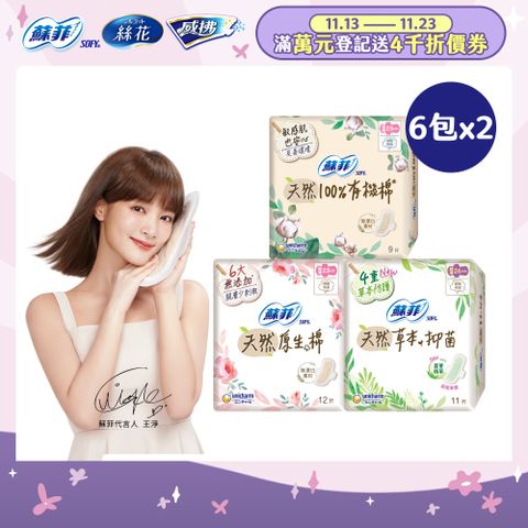 蘇菲 天然原生棉超潔翼 12包組(23cm/26cm/29cm)	