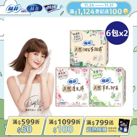 蘇菲 天然原生棉超潔翼 12包組(23cm/26cm/29cm)	
