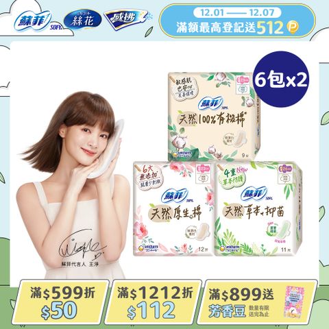 蘇菲 天然原生棉超潔翼 12包組(23cm/26cm/29cm)	