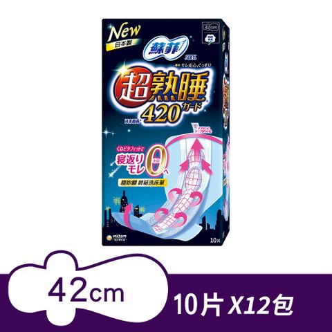 SOFY 蘇菲 彈力貼身超熟睡夜用衛生棉(42CM)(10片 x 12包)