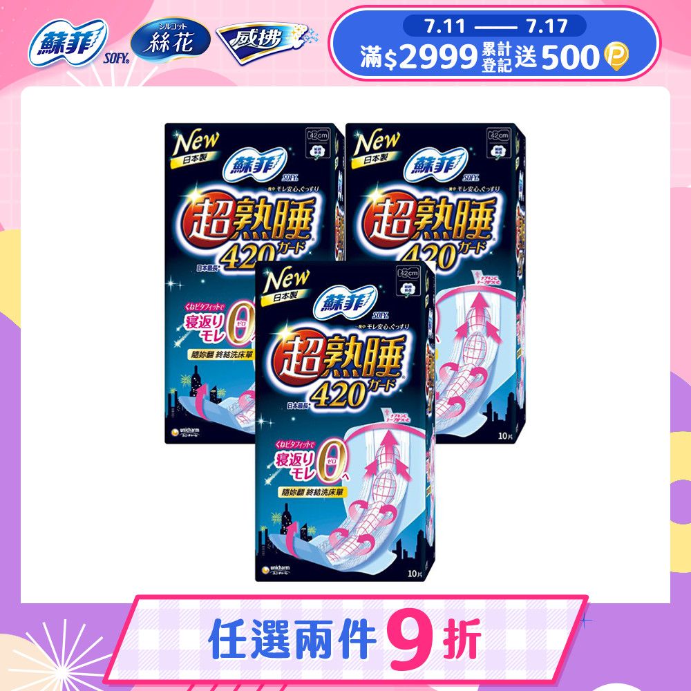 SOFY 蘇菲 彈力貼身超熟睡夜用衛生棉(42CM)(10片 x 3包/組)