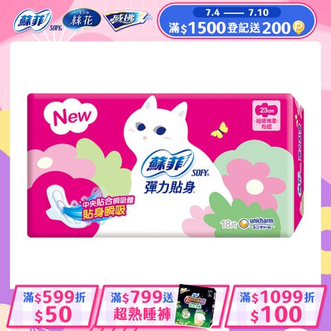 蘇菲 彈力貼身日用潔翼(23CM)(18片 x 4包/組)