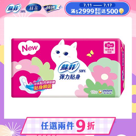 蘇菲 彈力貼身日用潔翼(23CM)(18片 x 4包/組)