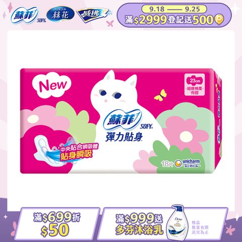 蘇菲 彈力貼身日用潔翼(23CM)(18片 x 4包/組)