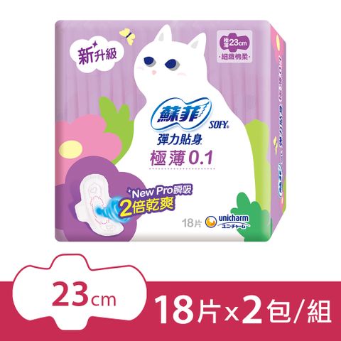 SOFY 蘇菲 彈力貼身極薄 0.1 日用潔翼(23CM)(18片 x 2包/組) *新舊包裝隨機出貨