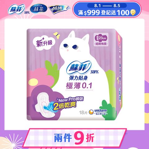 蘇菲 彈力貼身極薄 0.1 日用潔翼(23CM)(18片 x 2包/組)