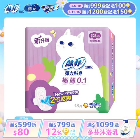 蘇菲 彈力貼身極薄 0.1 日用潔翼(23CM)(18片 x 2包/組)