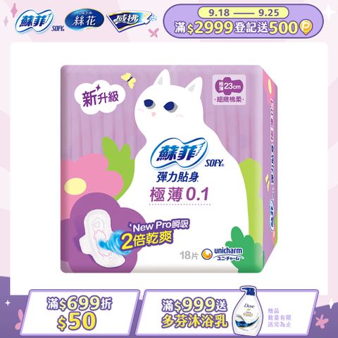 蘇菲 彈力貼身極薄 0.1 日用潔翼(23CM)(18片 x 2包/組)