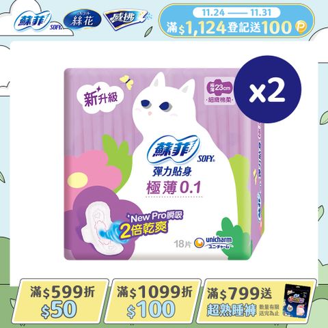 蘇菲 彈力貼身極薄 0.1 日用潔翼(23CM)(18片 x 2包/組)