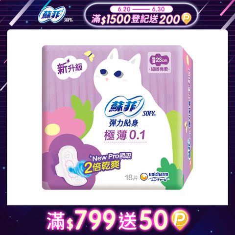 蘇菲 彈力貼身極薄0.1cm潔翼日用(23CM)(18片 x 8包/組)
