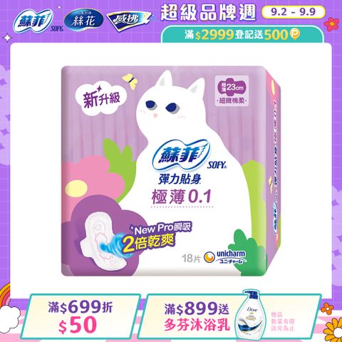 蘇菲 彈力貼身極薄0.1cm潔翼日用(23CM)(18片 x 8包/組)