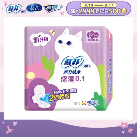 蘇菲 彈力貼身極薄0.1cm潔翼日用(23CM)(18片 x 8包/組)