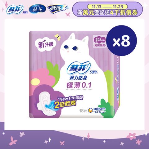 蘇菲 彈力貼身極薄0.1cm潔翼日用(23CM)(18片 x 8包/組)