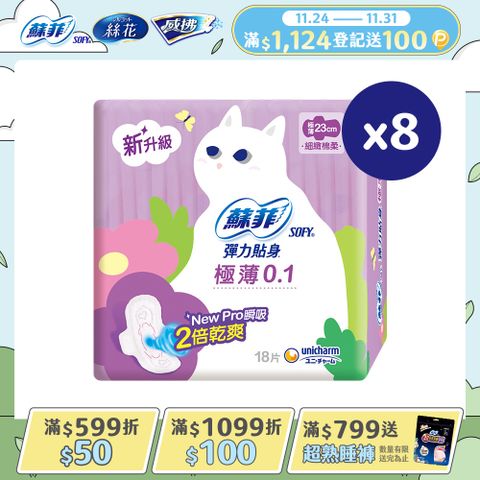 蘇菲 彈力貼身極薄0.1cm潔翼日用(23CM)(18片 x 8包/組)