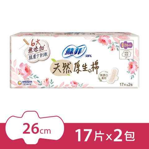 蘇菲 極淨肌天然原生棉超薄潔翼日用(26cm)(17片x2包/組)