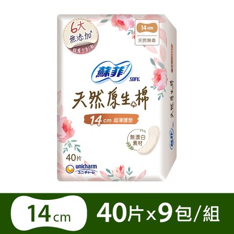 蘇菲 極淨肌天然原生棉超薄護墊(14cm)(40片x9包/組)