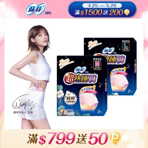 蘇菲 超熟睡 內褲型衛生棉 M / L / XL (2片 x 12包) 箱購