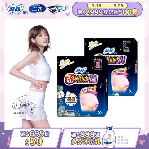 蘇菲 超熟睡 內褲型衛生棉 M / L / XL (2片 x 12包) 箱購