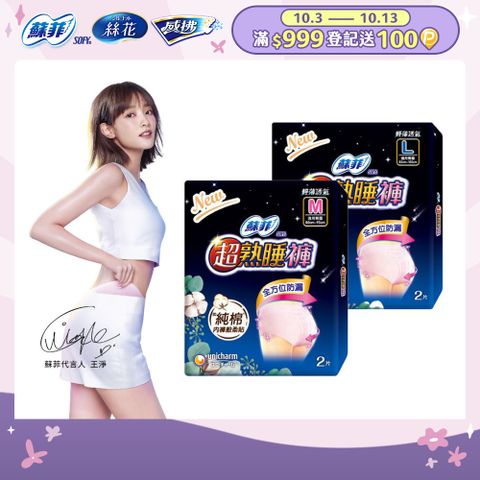 蘇菲 超熟睡 內褲型衛生棉 M / L / XL (2片 x 12包) 箱購
