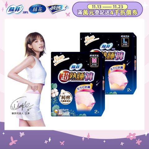 蘇菲 超熟睡 內褲型衛生棉 M / L / XL (2片 x 12包) 箱購