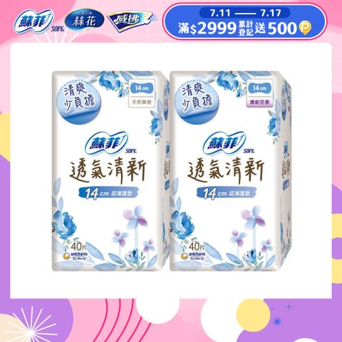 蘇菲 極淨肌透氣清新超薄護墊(天然無香/清新花香)(14cm)(40片x12包/組)