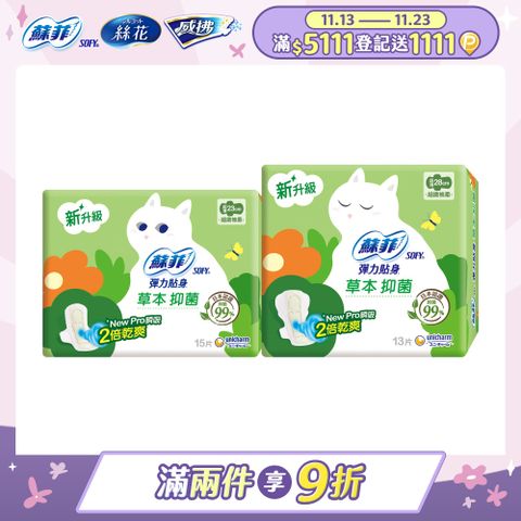 蘇菲 彈力貼身抑 菌潔淨日用/夜用超薄潔翼 3包組(23CM/28CM)