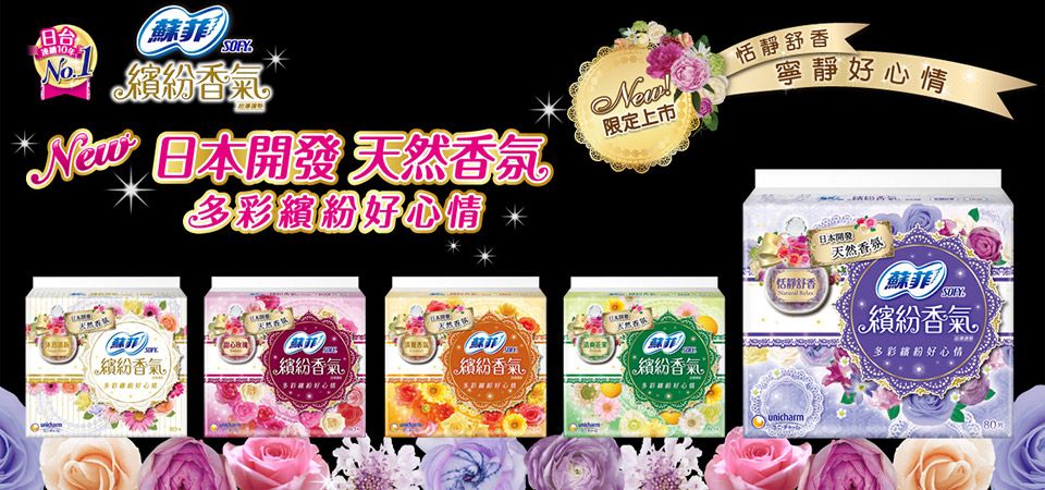 蘇菲 繽紛氣* 開發 香氛多彩繽紛好心情限定上市天然繽紛香氣繽紛香氣 繽紛香氣繽紛香氣恬靜舒香寧靜好心情日本開發天然香舒香unicharmSOFY繽紛香氣。多彩好心情