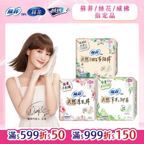 SOFY 蘇菲 天然系列衛生棉 原生棉/草本抑菌/有機棉6入組(23cm/26cm/29cm)