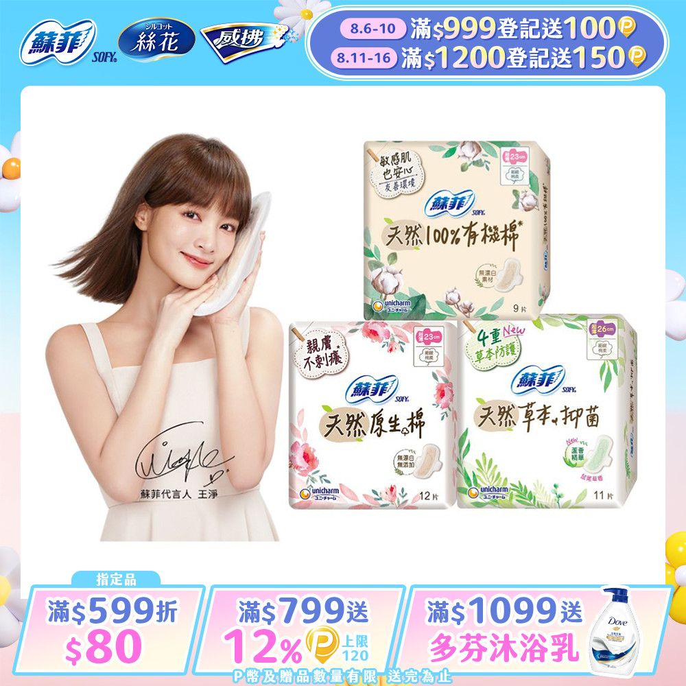 SOFY 蘇菲 天然系列衛生棉 原生棉/草本抑菌/有機棉6入組(23cm/26cm/29cm)